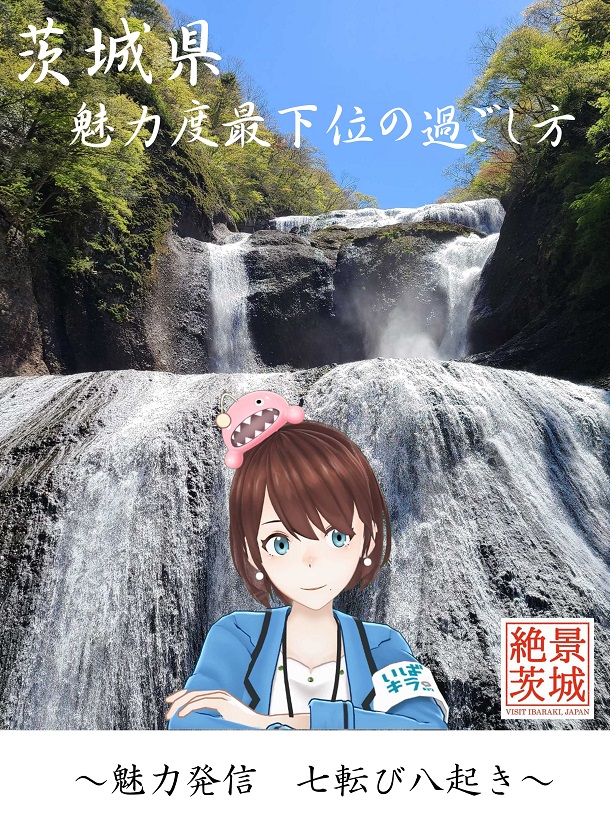 写真・図版 : 茨城県がホームページで公開した「魅力度最下位の過ごし方」の表紙。観光地「袋田の滝」の前にいるのはバーチャルYouTuberの茨ひより＝茨城県提供