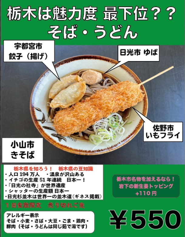 写真・図版 : 2020年の「魅力度ランキング」で最下位だった栃木県では、地元の名物を集めたこんなそばも登場(栃木は2021年は41位に)＝提供・中沢製麺