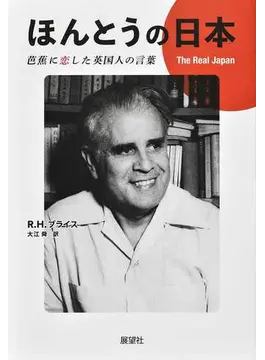 写真・図版 : R・H・ブライス著『ほんとうの日本──芭蕉に恋した英国人の言葉』(大江舜訳、展望社)