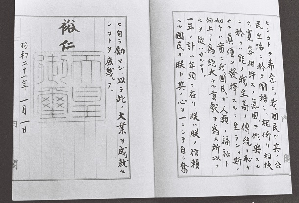 写真・図版 : 1946年1月1日に発せられた昭和天皇の詔書(「人間宣言」)