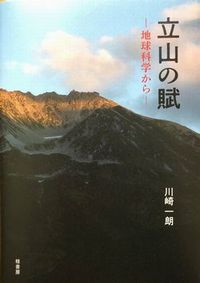 写真・図版 : 著書『立山の賦　地球科学から』（桂書房、2021）