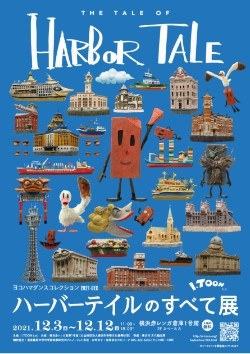 写真・図版 : 「ハーバーテイルのすべて展　THE TALE OF HARBOR TALE」