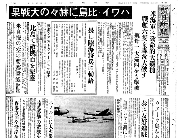 写真・図版 :  真珠湾攻撃を報じる1941年12月9日付の朝日新聞朝刊 