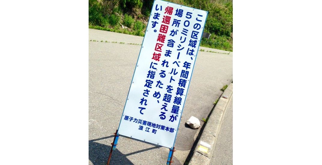 写真・図版 : 帰還困難区域を示す標識＝2016年10月、浪江町