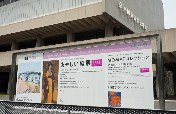 東京国立近代美術館では、いったんは「あやしい絵展」などの再開が発表されたが、休館継続で展覧会はそのまま終了した