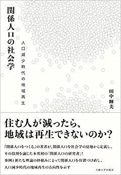 写真・図版 : 田中輝美『関係人口社会学──人口減少時代の地域再生』(大阪大学出版会)