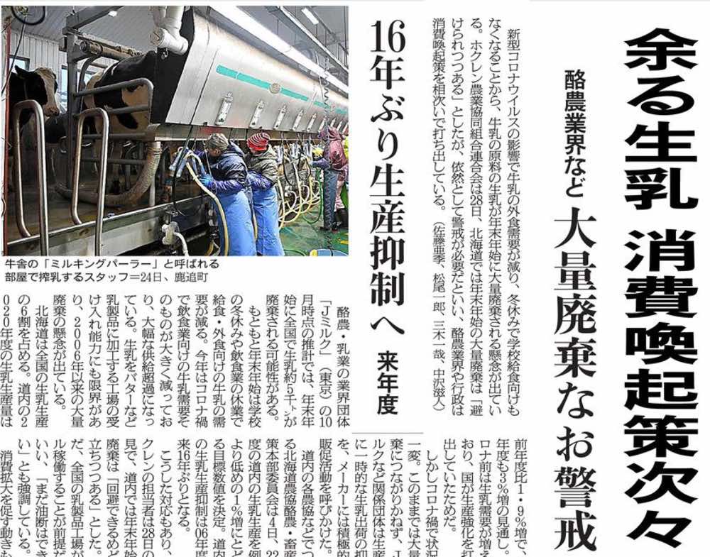 牛乳過剰を封じる北海道の朝日新聞紙面（2021年12月21日）
