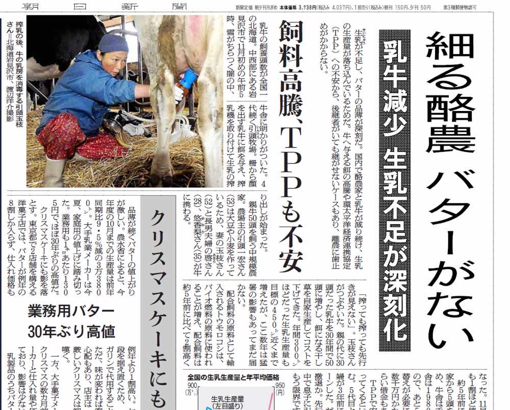 2014年、生乳不足により「バターがない」と報じる朝日新聞紙面（同年11月27日朝刊）