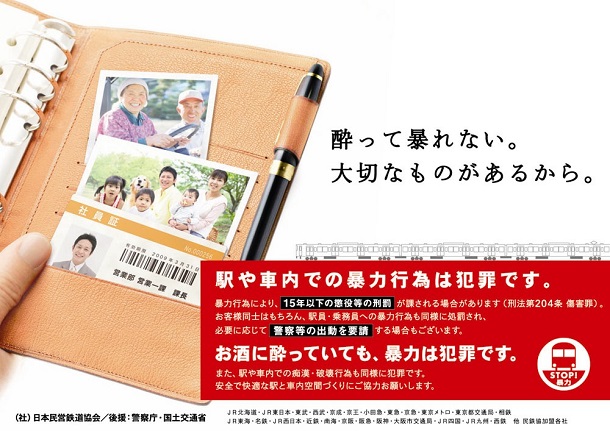 暴力行為防止ポスター(JR東日本提供) 2007年