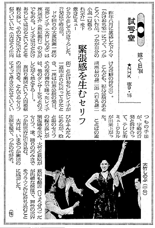 写真・図版 : NHKドラマ『嫁ぐ日'84』を紹介した1984年8月25日付け朝日新聞朝刊のテレビ欄