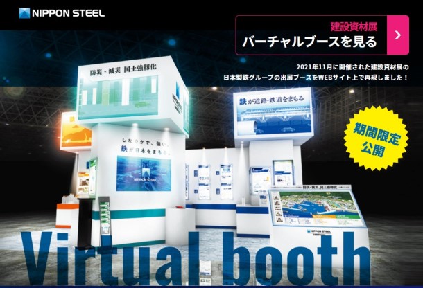 写真・図版 : 「建設資材展」にリアル出展した日本製鉄は、のち1年間限定で当日のブースを忠実に再現したバーチャルオンラインブースを設置している