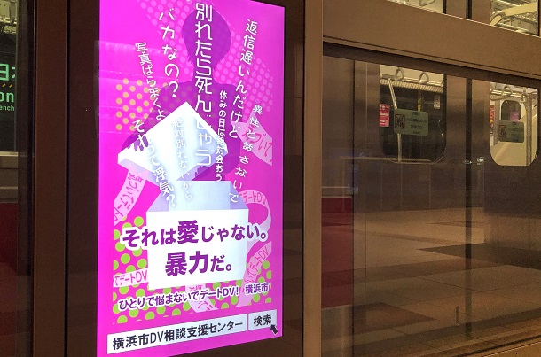 みなとみらい駅や日本大通り駅で掲出中のデジタルサイネージ。文言とデザインは大学生ボランティアが発案した=2021年11月10日午後3時23分、横浜市中区