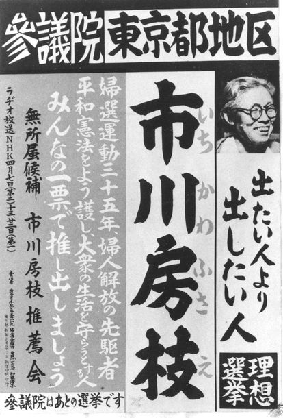 写真・図版 : 1953年、初めての選挙に作った市川房枝さんのポスター。「理想選挙」の文字が見える