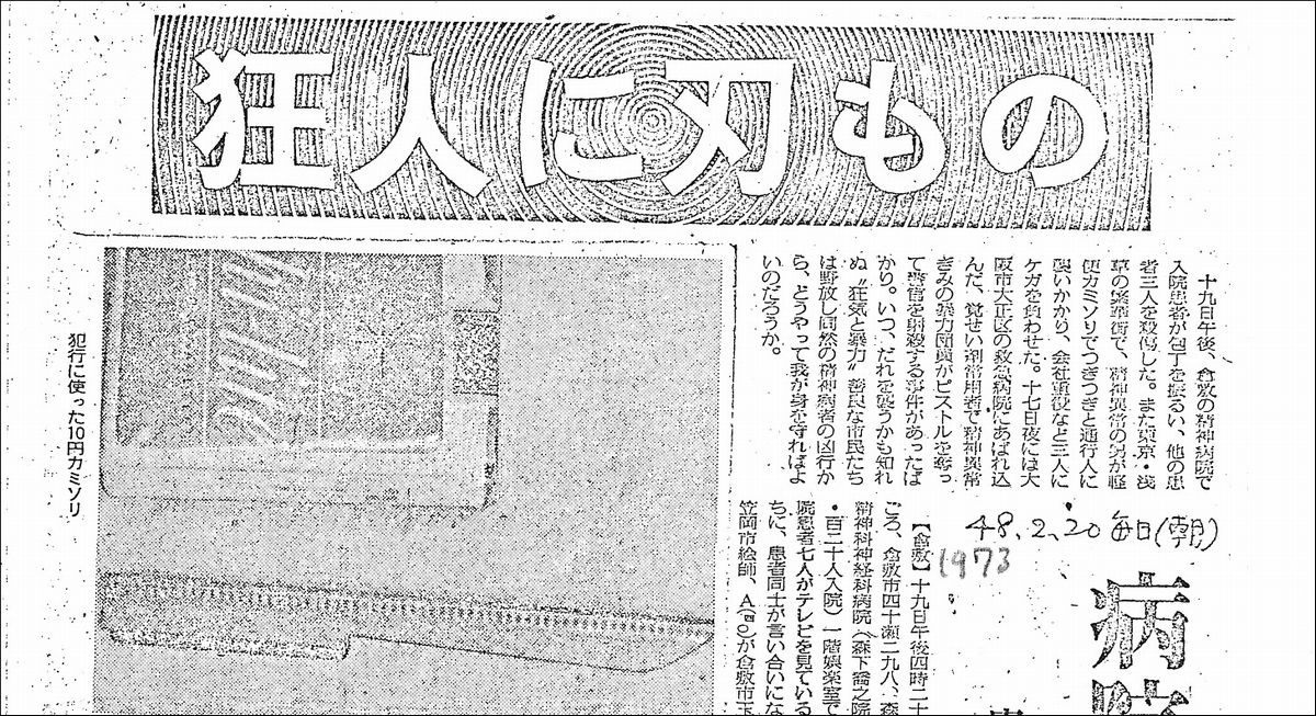 写真・図版 : 「狂人に刃もの」という見出しで精神病院などでの事件を伝える1973年2月20日付の新聞記事