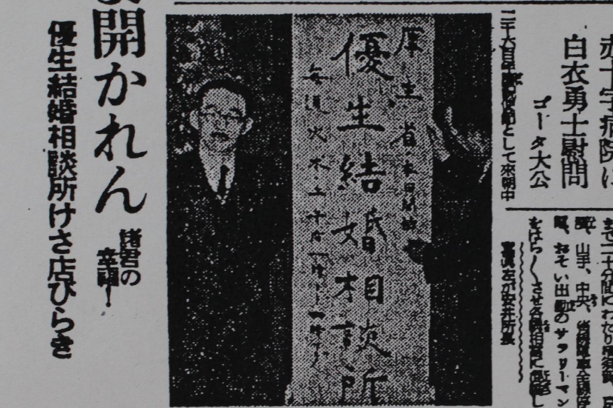 写真・図版 : 1940年3月に国民優生法が成立した。土台は断種法案で、不妊手術や中絶制限を細かく規定した。同年5月に国立の「優生結婚相談所」が日本橋三越にオープンすることを伝える1940年5月2日付東京朝日新聞夕刊