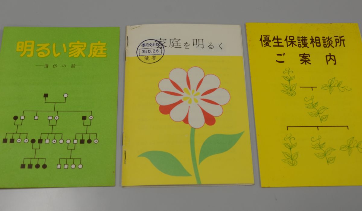 写真・図版 : 昭和30年代に東京都衛生局が作った優生保護相談のパンフレット
