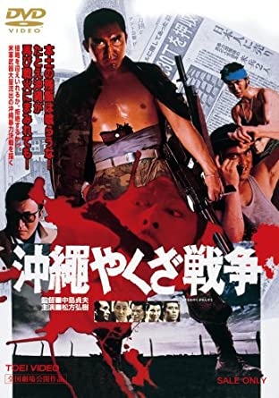 写真・図版 : 中島貞夫監督『沖縄やくざ戦争』(DVD)