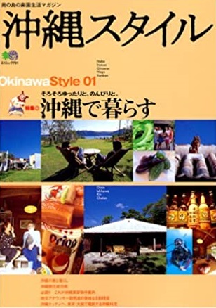 『沖縄スタイル』(No.01、枻出版社、2004)