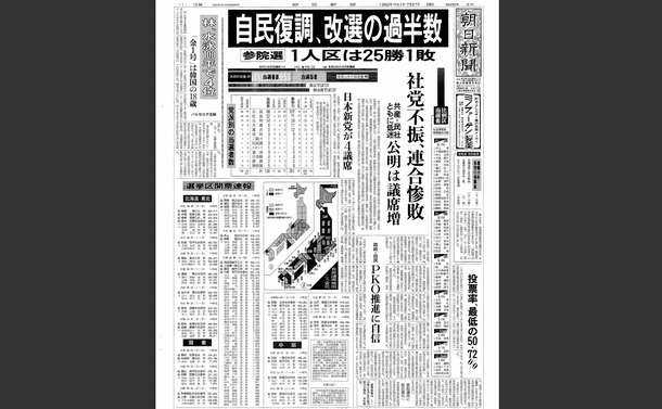 写真・図版 : 朝日新聞1992年7月27日朝刊1面