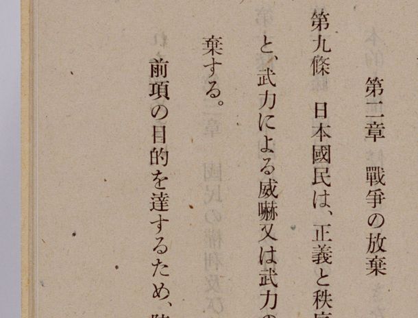 写真・図版 : 日本国憲法の第9条。1946年11月3日に公布された原本（国立公文書館提供）から 
