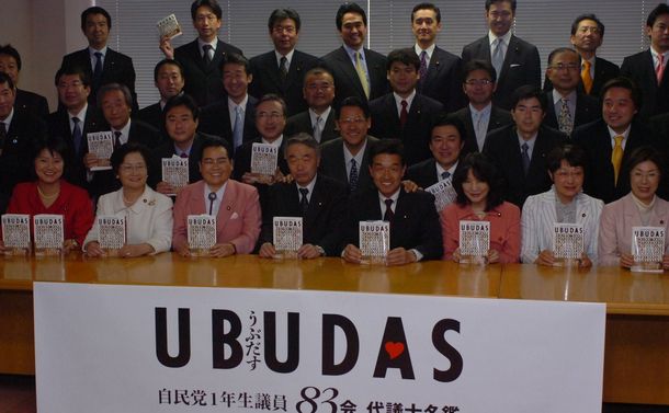 写真・図版 : 2005年の郵政選挙で当選した自民党新人議員「83会」の議員たち。「UBUDAS（うぶだす）」を出版会見で＝2006年3月30日、東京・永田町で 