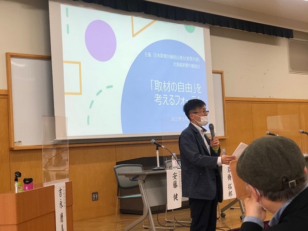 札幌で開かれた新聞労連主催の「取材の自由」を考えるフォーラム 