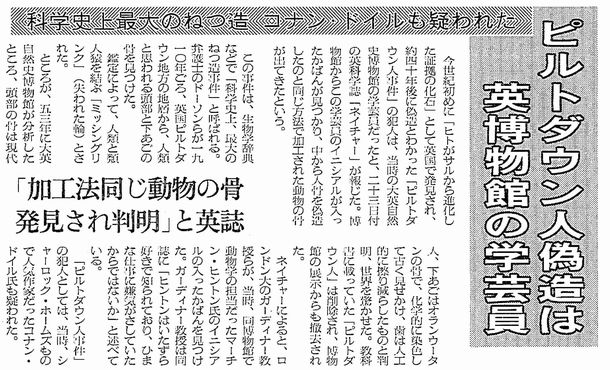 写真・図版 : ピルトダウン人偽造をめぐる記事。1996年5月24付朝日新聞朝刊