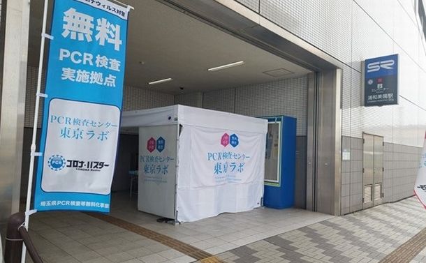写真・図版 : 埼玉高速鉄道では7駅に無料PCR検査センターを設置した。浦和美園駅につくられたPCR検査センター＝埼玉高速鉄道提供 