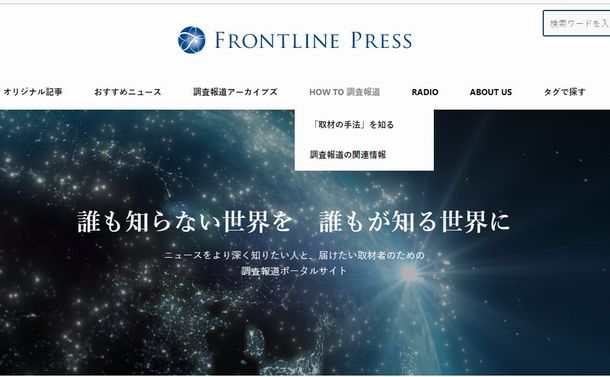 調査報道の発掘と再評価を　市民支持を促すアーカイブ
