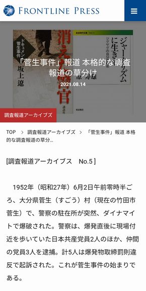写真・図版 : 「フロントラインプレス」の「調査報道アーカイブスNo.5」のスマートフォン画面から。本格的な調査報道の草分けである「菅生事件」報道を紹介している（一部）