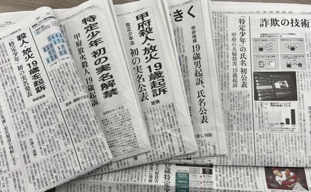 写真・図版 : 2022年4月9日付の全国5紙は19歳の被告を実名で報じ、東京新聞は匿名とした