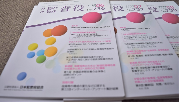 写真・図版 : 監査役や監査等委員向けに日本監査役協会が発行する「月刊監査役」。会社法など関連法の改正や会計制度の変更などを解説している