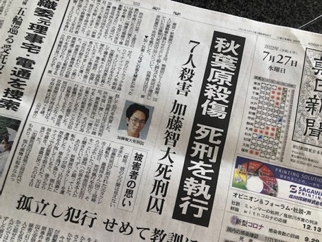 加藤死刑囚の刑執行を報じた朝日新聞