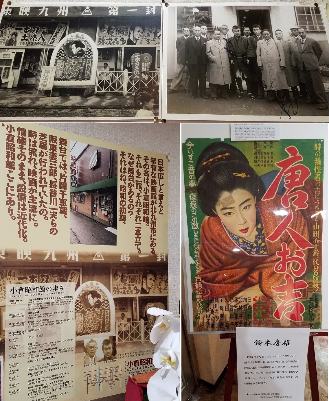 写真・図版 : 2019年に筆者が小倉昭和館を訪れた時に写した資料の一部。【右上】の中央には御大片岡千恵蔵、【右下】はポスター絵を描いた人の紹介