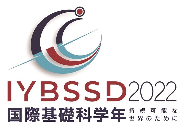 写真・図版 : 「持続可能な発展のための国際基礎科学年」の日本語ロゴ