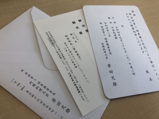 写真・図版 : 国会議員に届いた安倍晋三元首相の「国葬」の案内状（画像の一部を加工しています）