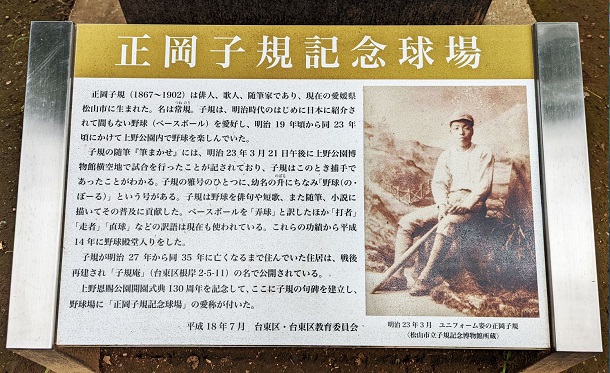 「正岡子規記念球場」(上野公園内)前のプレート。野球好きだった子規にちなむ命名=筆者撮影