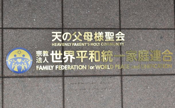 写真・図版 : 世界平和統一家庭連合（旧統一教会）が入る建物＝2022年7月25日、東京都内