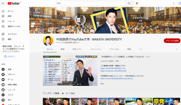 写真・図版 : 「中田敦彦のユーチューブ大学」のトップページ