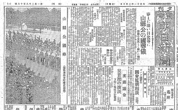 写真・図版 : 山県有朋の国葬を伝える東京朝日新聞＝1922年2月10付夕刊1面