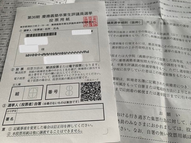 写真・図版 : 慶応義塾の卒業生評議員選挙の投票用紙。これを白紙のまま手に入れようと、多くの人が暗躍する