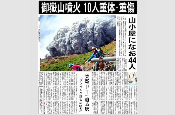 写真・図版 : 御嶽山の噴火を伝える朝日新聞＝2014年9月28付朝刊1面