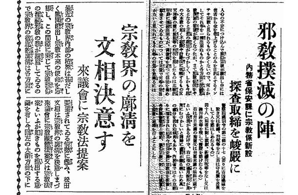 写真・図版 : 宗教団体法をめぐる1935年当時の朝日新聞の記事。左＝1935年4月29日付、右＝同12月20付