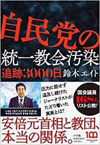 写真・図版 : 鈴木エイト『自民党の統一教会汚染──追跡3000日』(小学館)