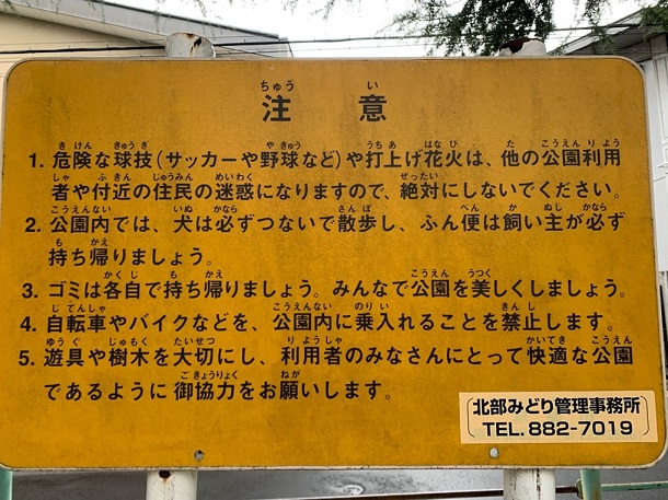 写真・図版 : 写真2：京都市内の公園で共通の看板。第一項で「危険な球技」は「絶対に」禁止されている。