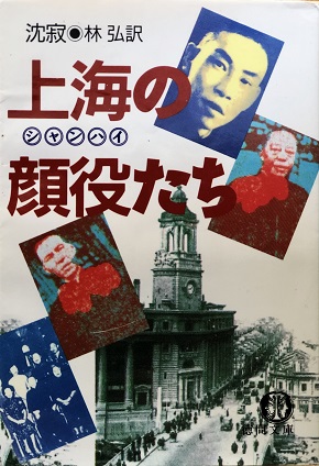 沈寂『上海の顔役たち』(徳間書店、1989年)