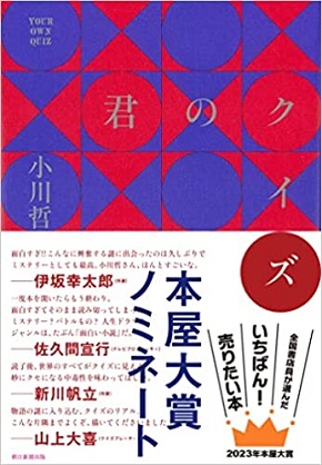 小川哲による小説『君のクイズ』(朝日新聞出版)