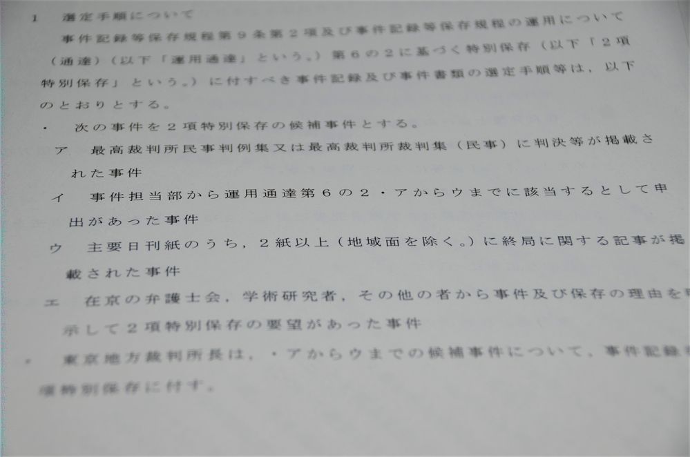 写真・図版 : 東京地裁が２０２０年２月１８日に定めた事件記録特別保存の運用要領