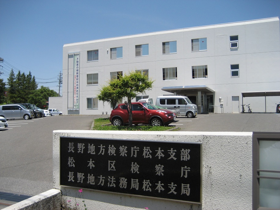 写真・図版 : 長野地検松本支部