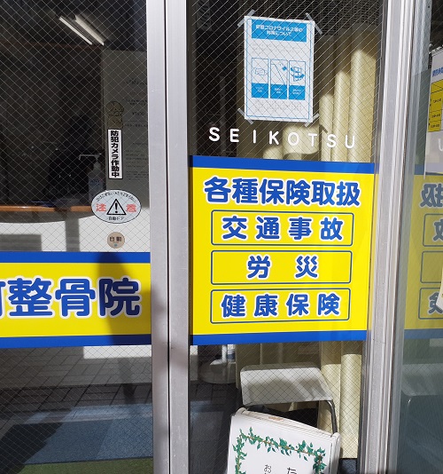 写真・図版 : 法律で広告が禁止されているはずの「交通事故」の文字が接骨院（整骨院）の看板に掲げられている